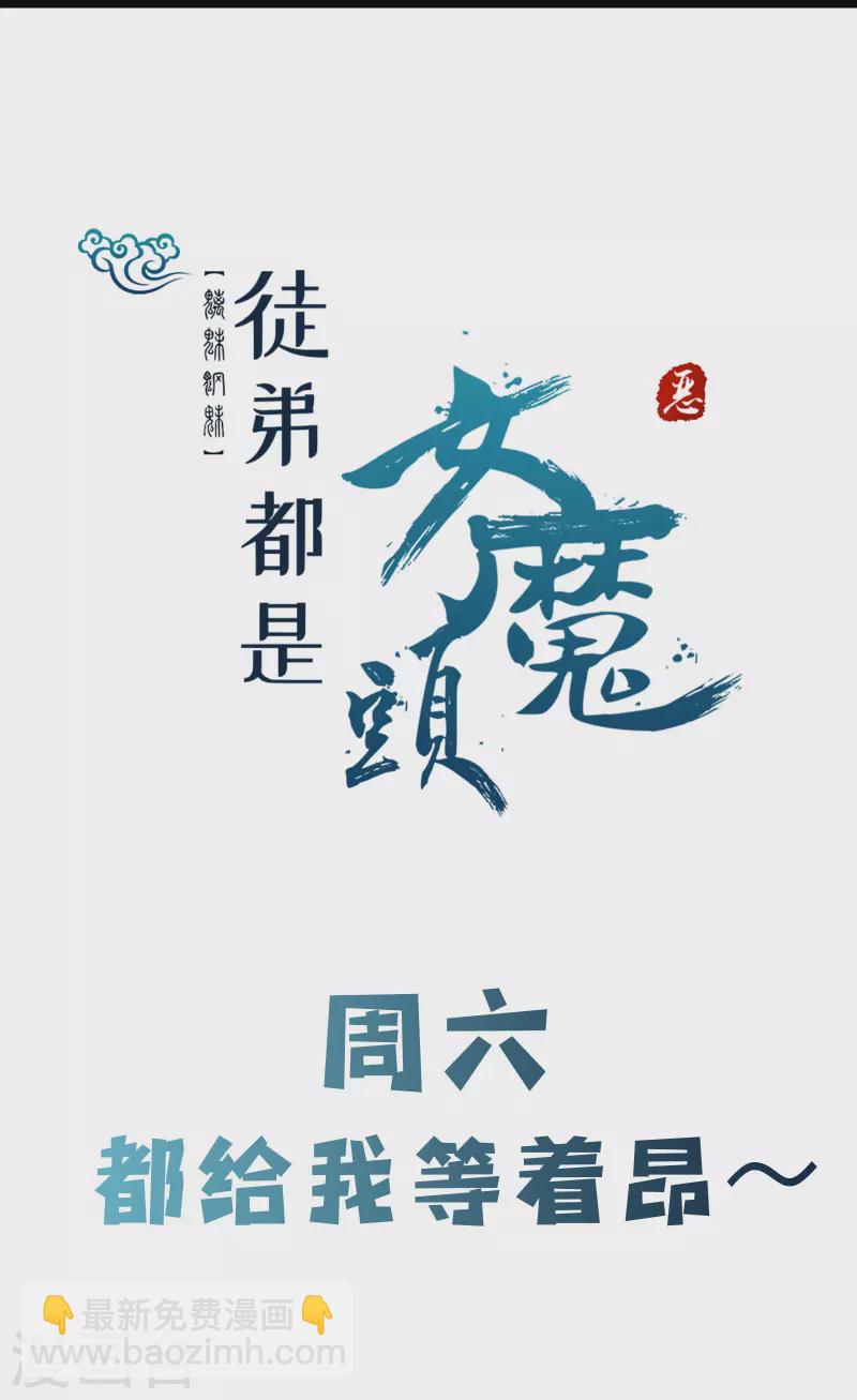 🍣徒弟都是女魔头 第142话 压轴好戏 第35页