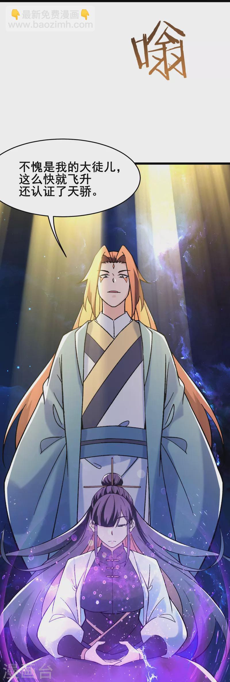 🍣徒弟都是女魔头 第148话 大徒弟上仙界了 第36页