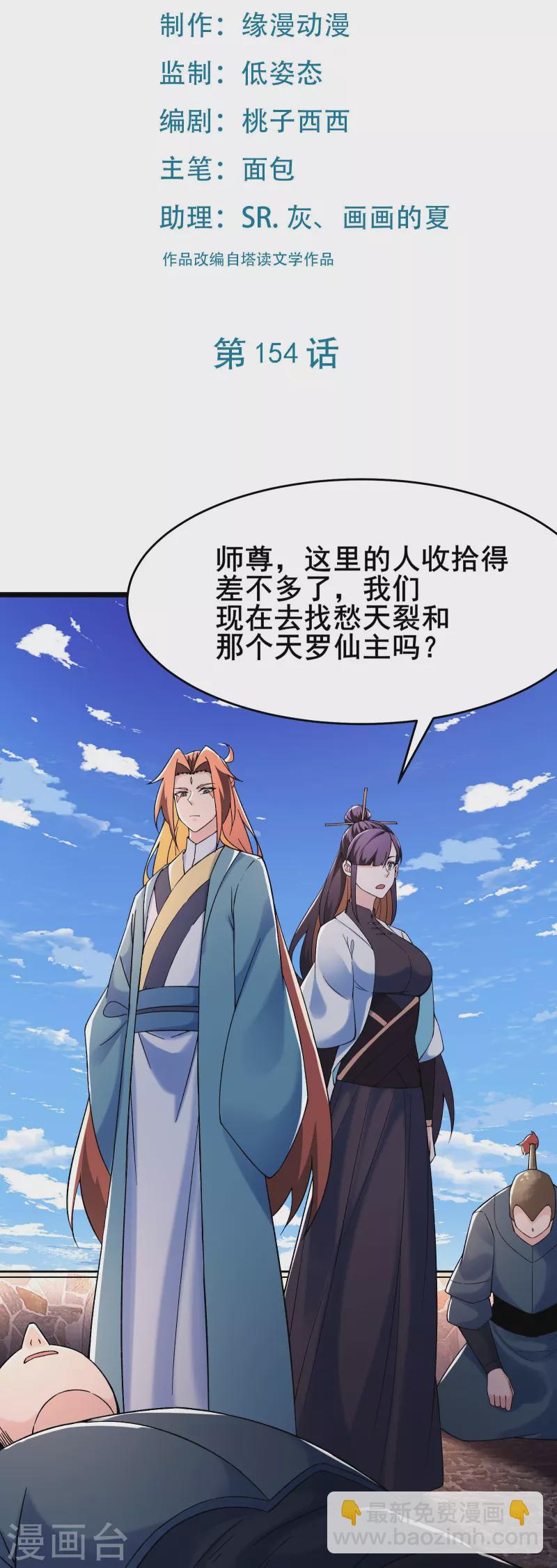 🍣徒弟都是女魔头 第154话 愁天烈，死！ 第2页