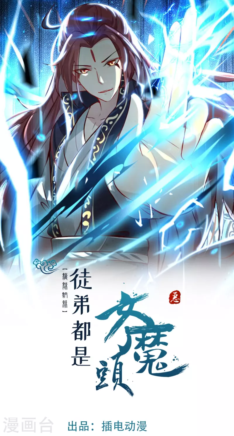 🍣徒弟都是女魔头 第156话 空间大道——撕裂 第1页