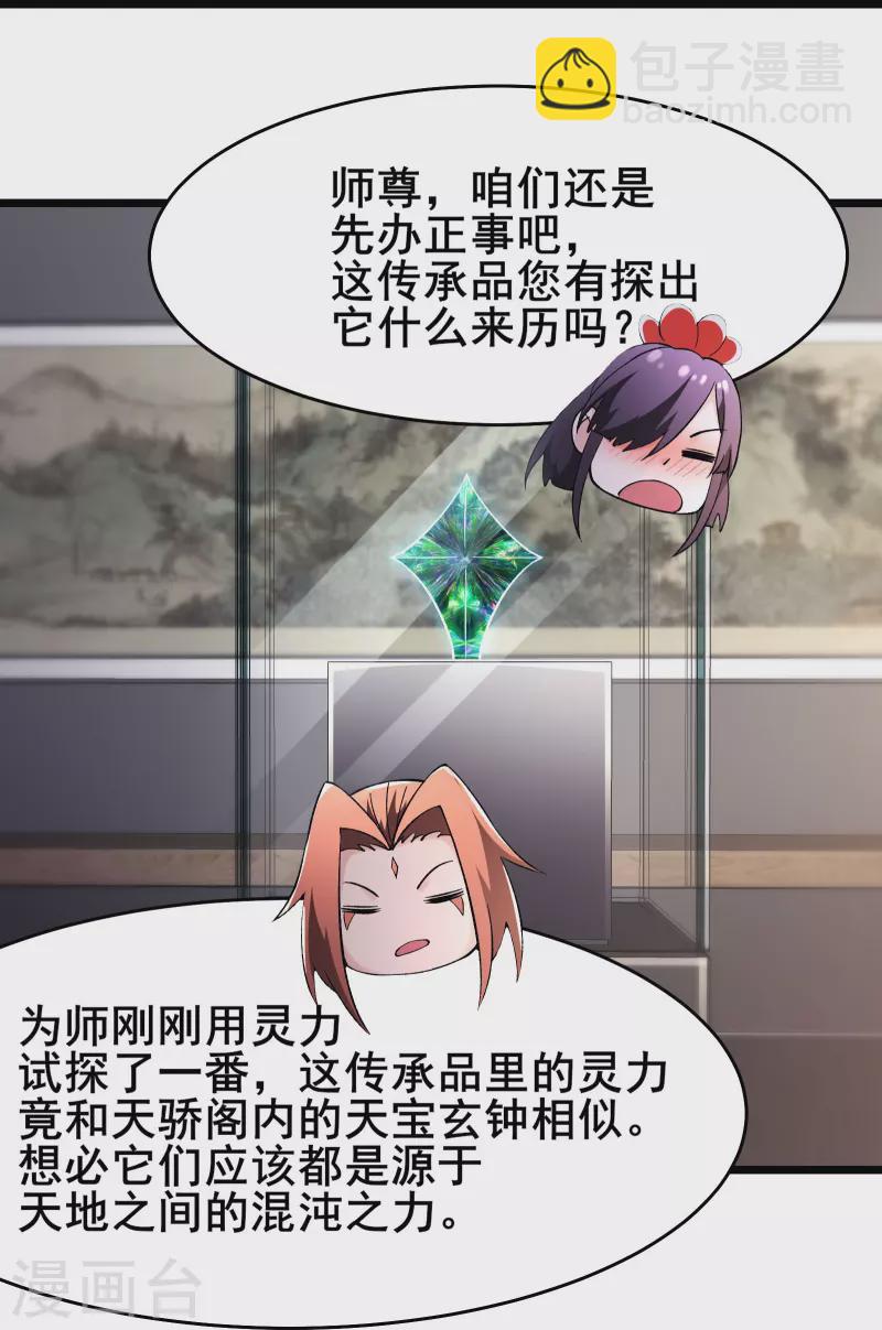 🍣徒弟都是女魔头 第158话 夜北传承 第11页