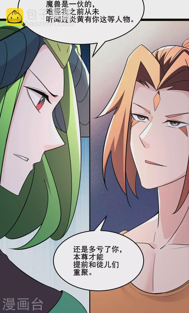🍣徒弟都是女魔头 第161话 双胞胎徒儿 第28页