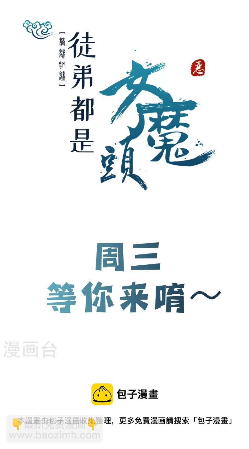 🍣徒弟都是女魔头 第161话 双胞胎徒儿 第37页
