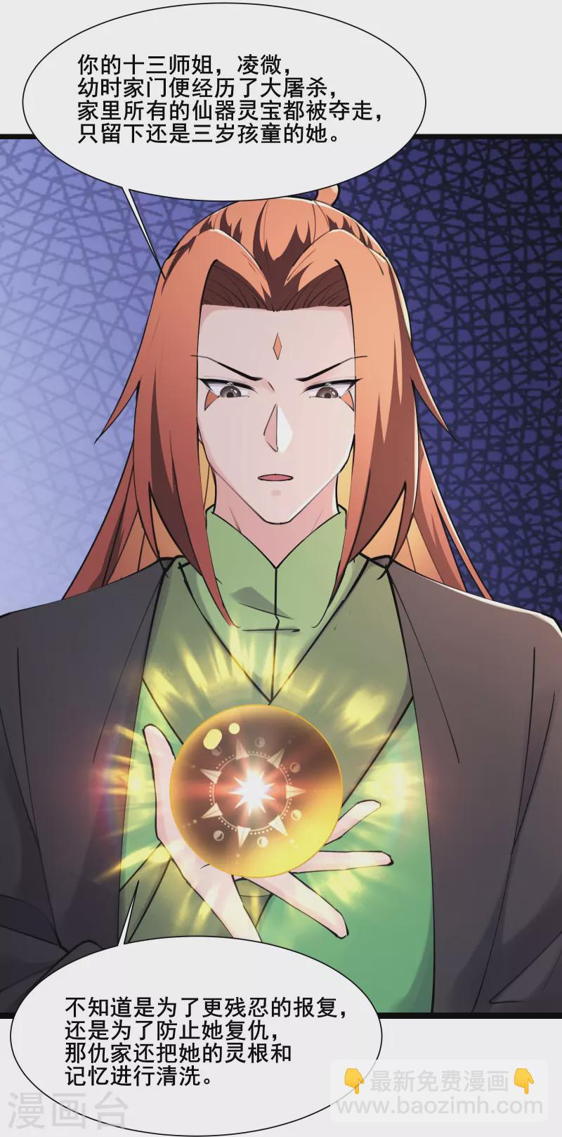 🍣徒弟都是女魔头 第177话 凌微 第14页
