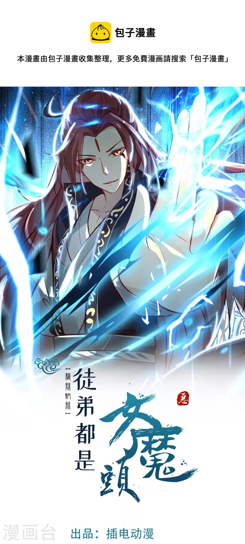 🍣徒弟都是女魔头 第179话 不断的失忆 第1页