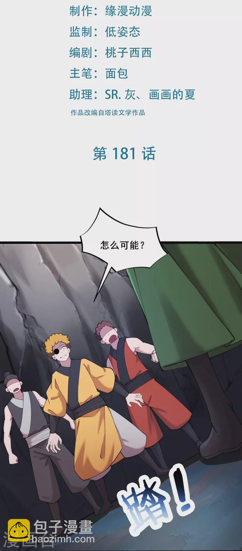 🍣徒弟都是女魔头 第181话 你们是谁？ 第2页