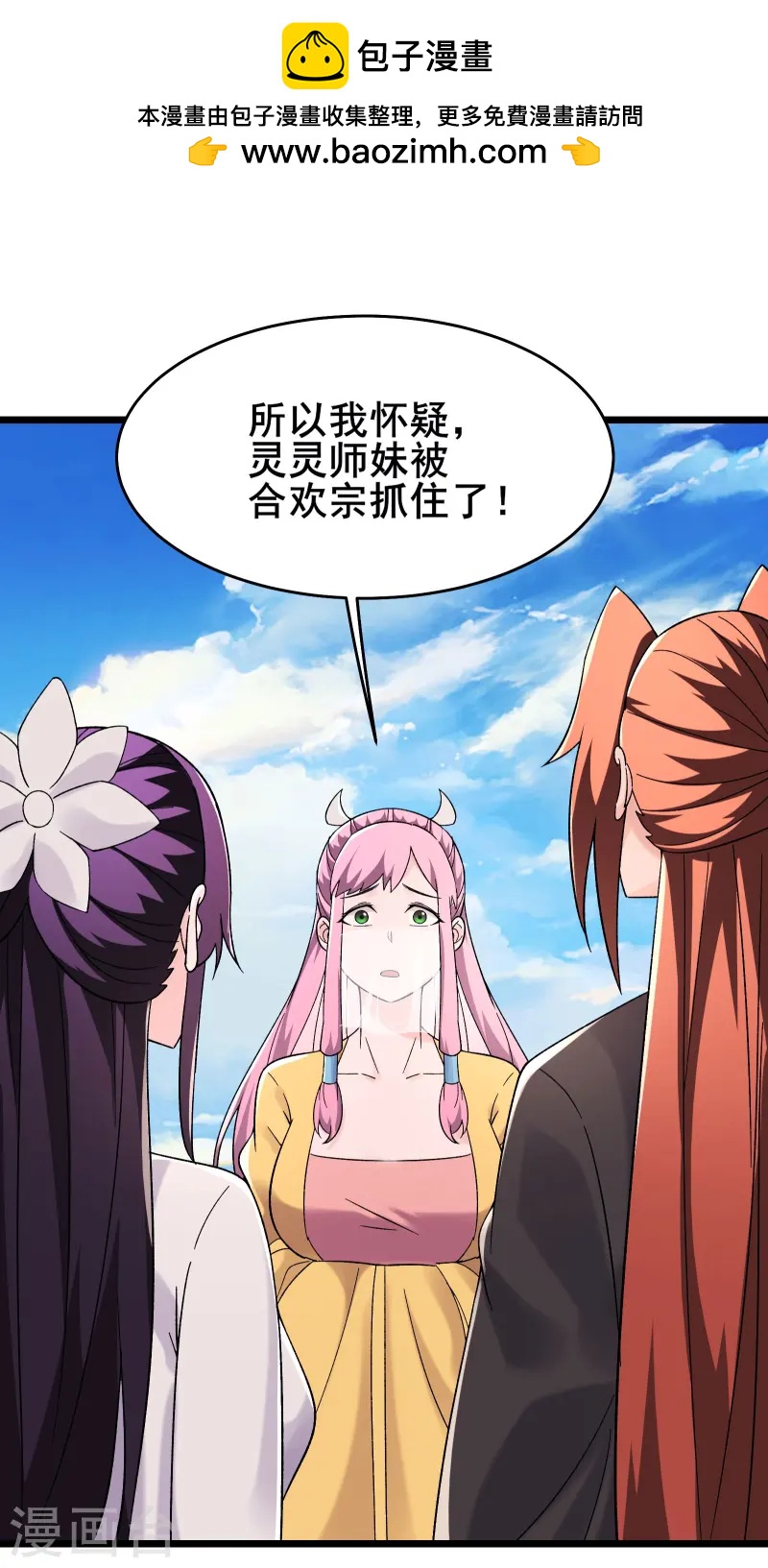 🍣徒弟都是女魔头 第192话 合欢宗 第1页