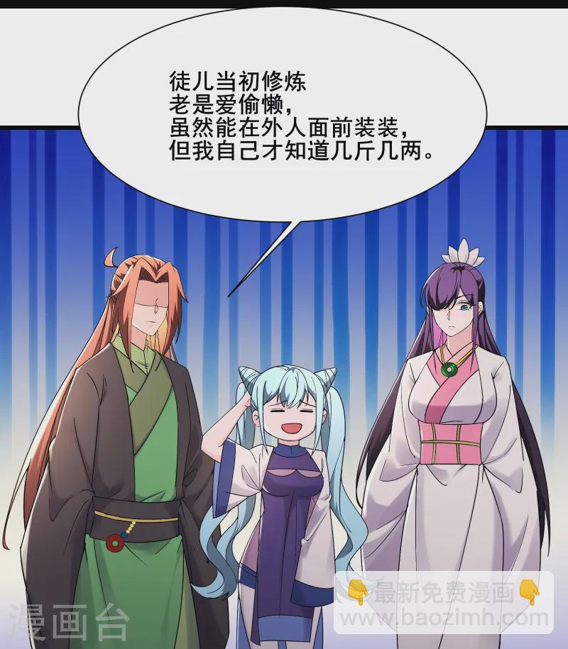🍣徒弟都是女魔头 第196话 更大的惊喜？ 第18页