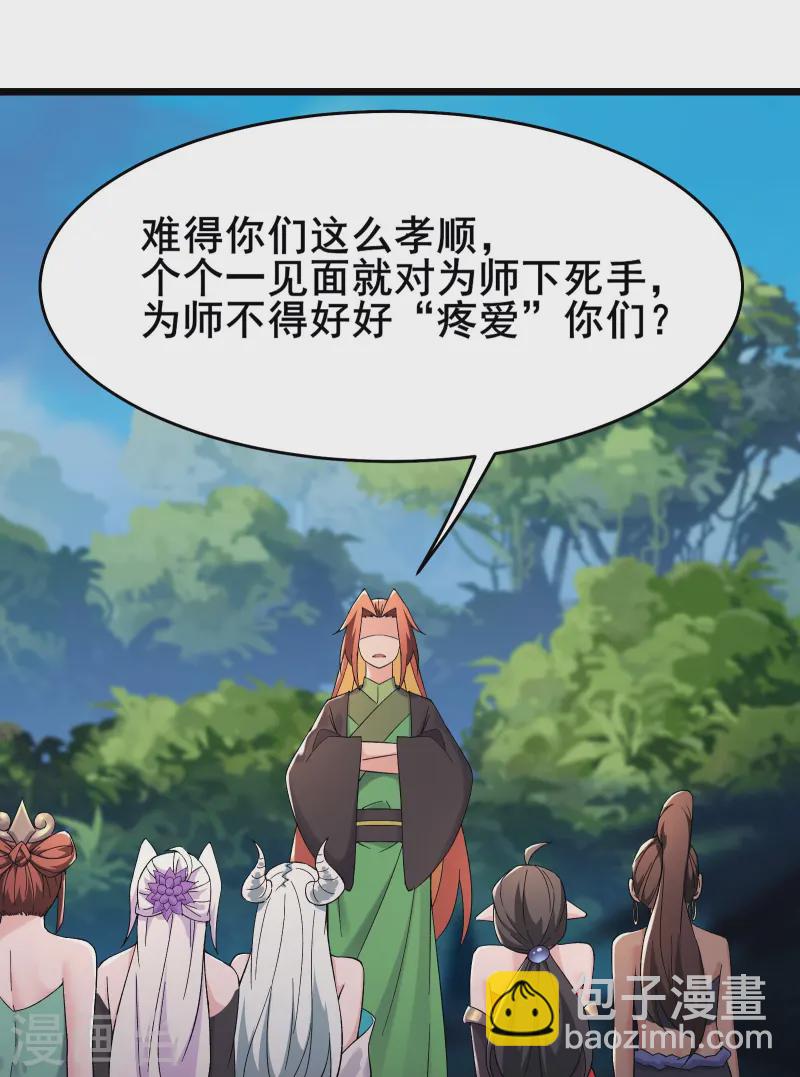 🍣徒弟都是女魔头 第206话 师尊，我们想死您了 第24页
