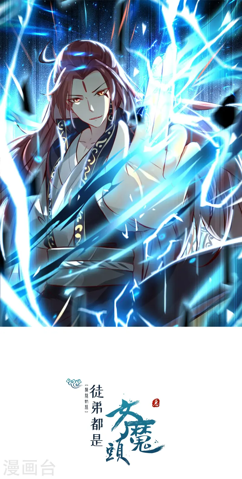 🍣徒弟都是女魔头 第208话 先拿你的徒儿开刀 第1页