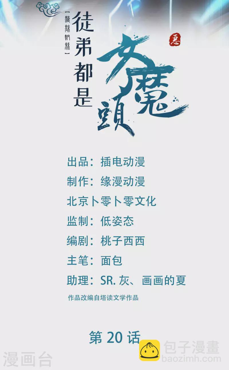 🍣徒弟都是女魔头 第20话 杀了这条蛇 第2页