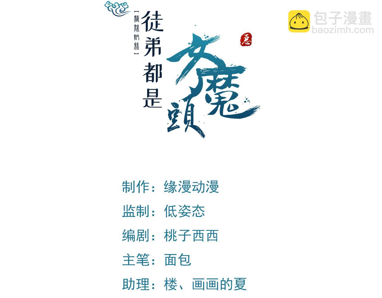 🍣徒弟都是女魔头 第220话 一月内突破真仙境！ 第3页