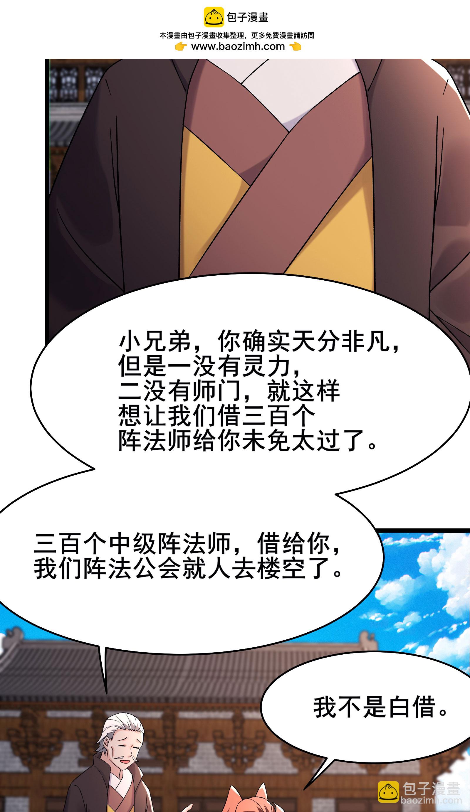 🍣徒弟都是女魔头 第230话 借三百中级阵法师 第2页