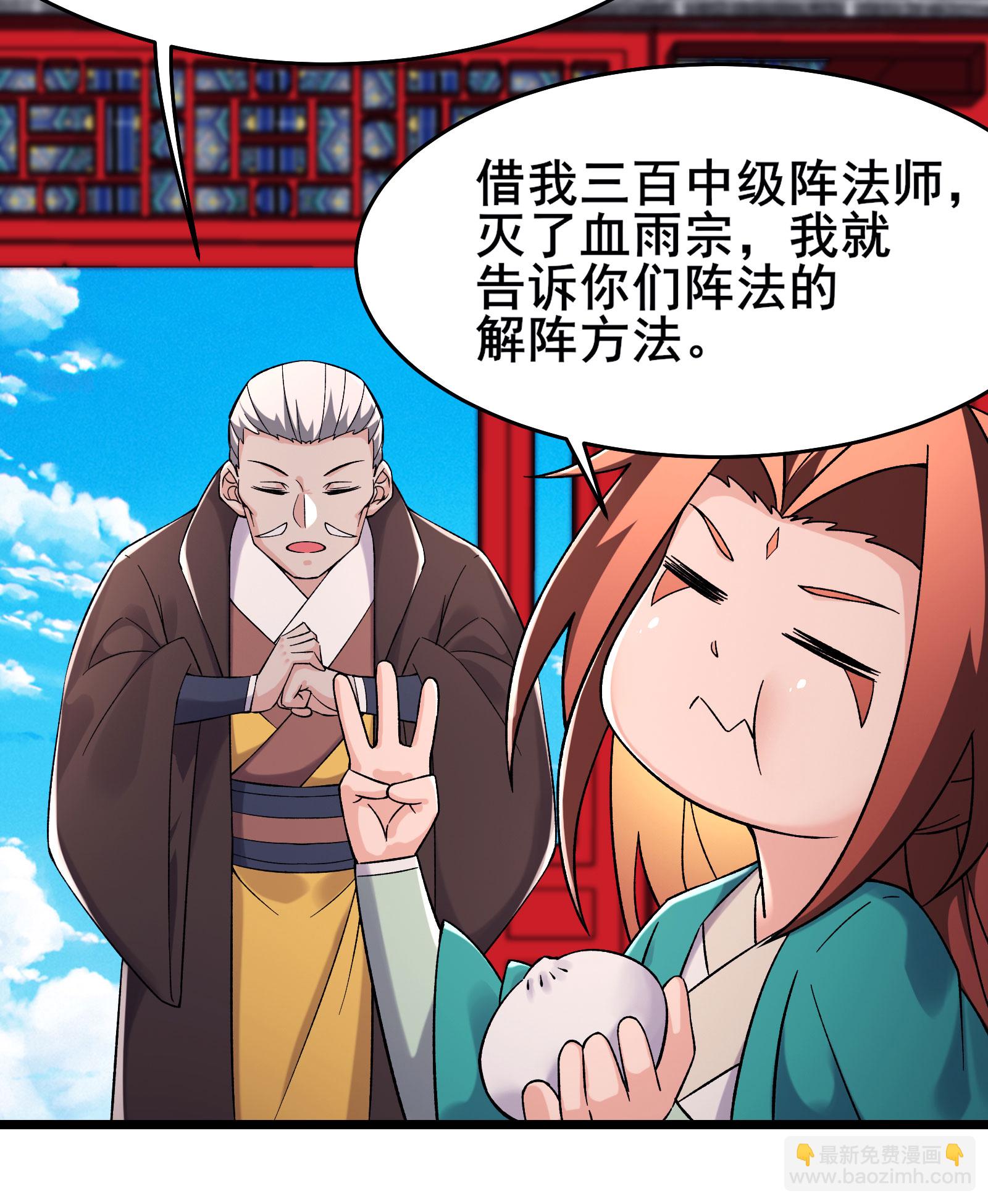 🍣徒弟都是女魔头 第230话 借三百中级阵法师 第34页