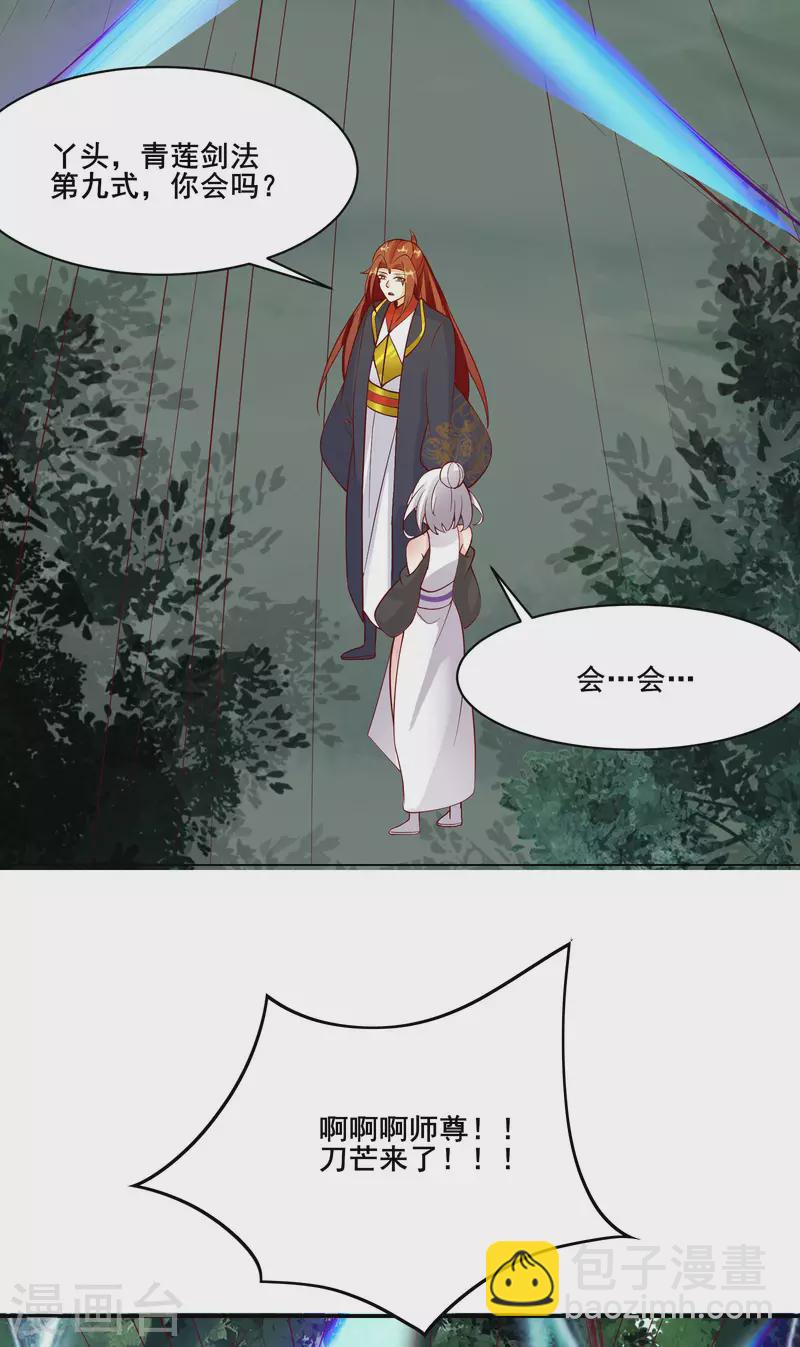 🍣徒弟都是女魔头 第22话 青莲剑法，最后一式！ 第20页