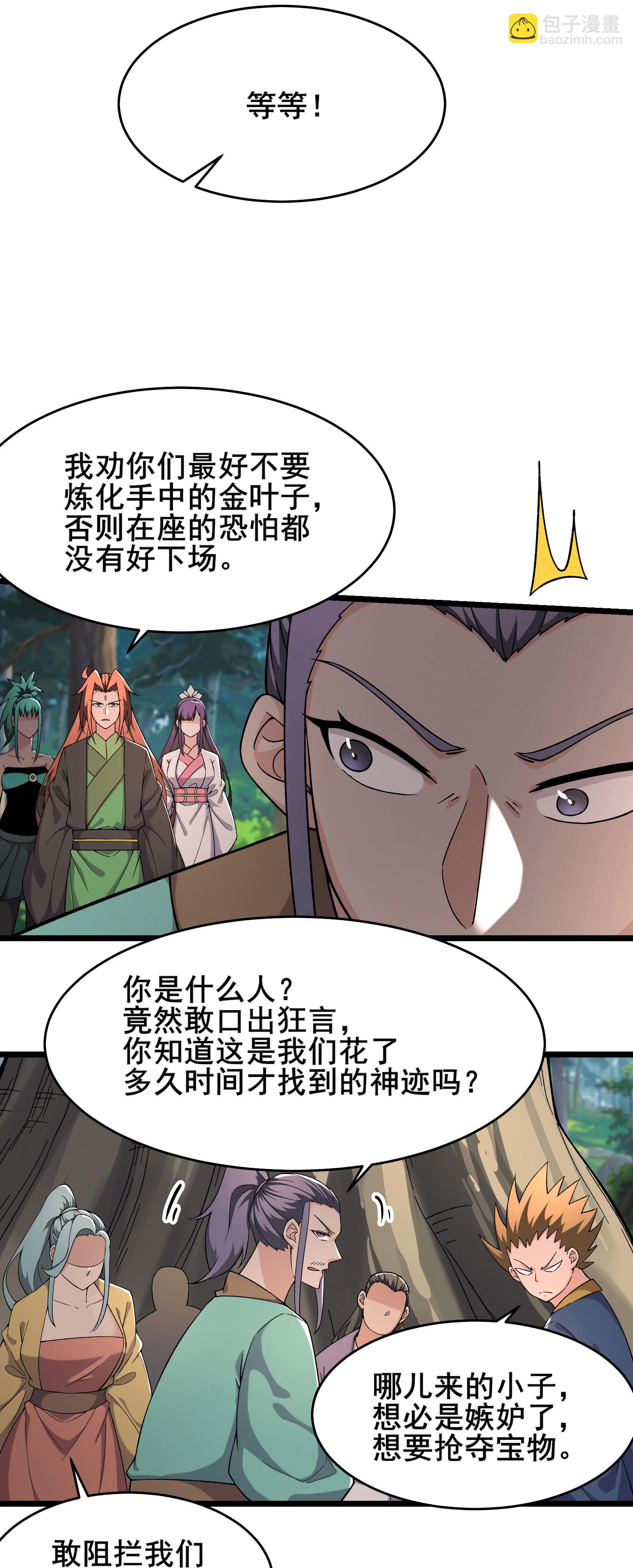 🍣徒弟都是女魔头 第240话 混沌阴阳叶 第19页