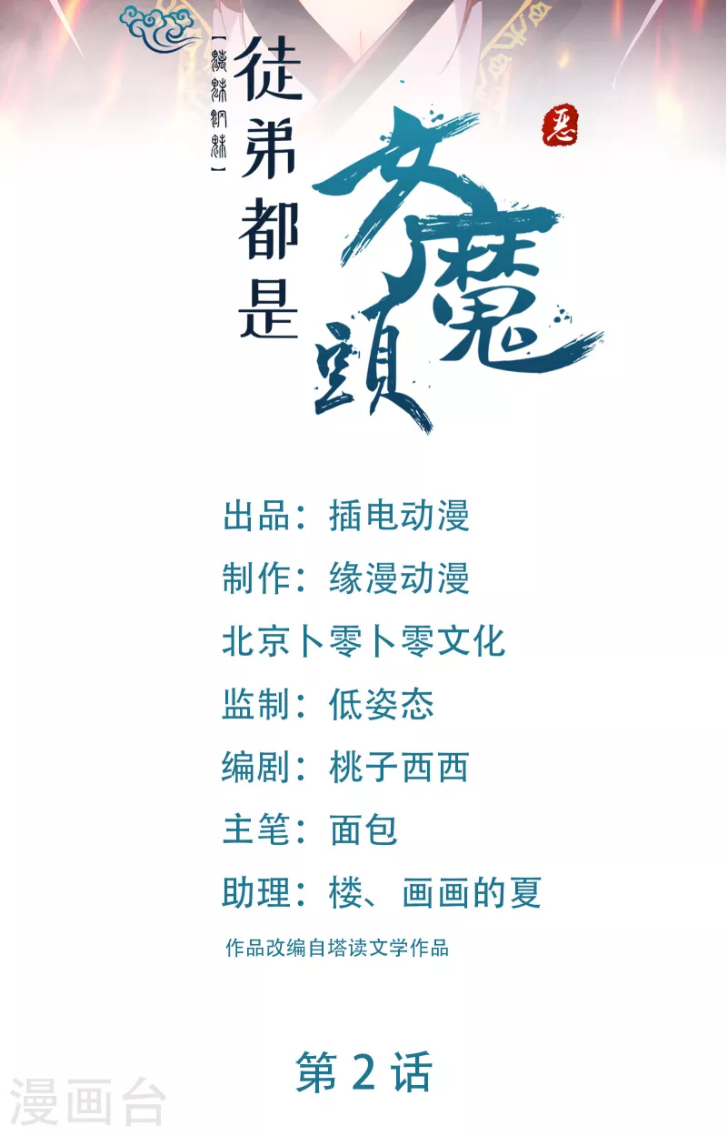 🍣徒弟都是女魔头 第2话 嫌命长，活得不耐烦了？ 第1页