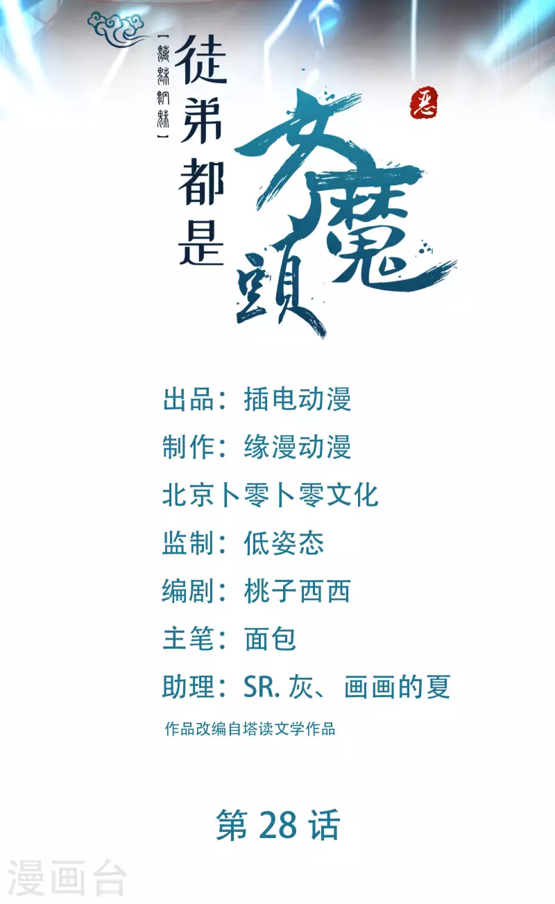 🍣徒弟都是女魔头 第28话 灭神魂！ 第1页