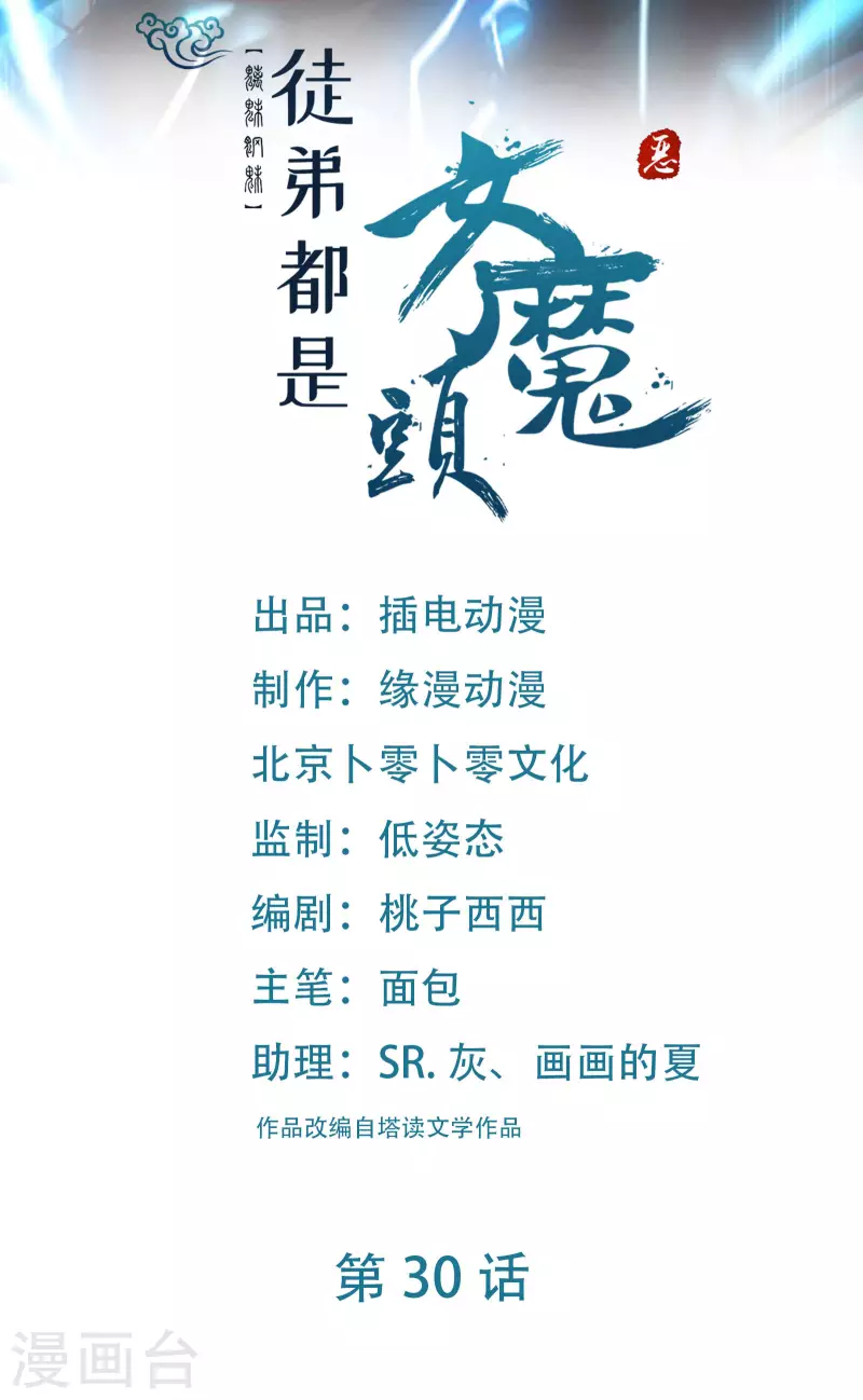 🍣徒弟都是女魔头 第30话 师尊他们回来了？ 第1页