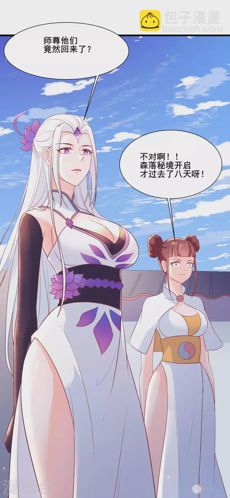 🍣徒弟都是女魔头 第30话 师尊他们回来了？ 第20页
