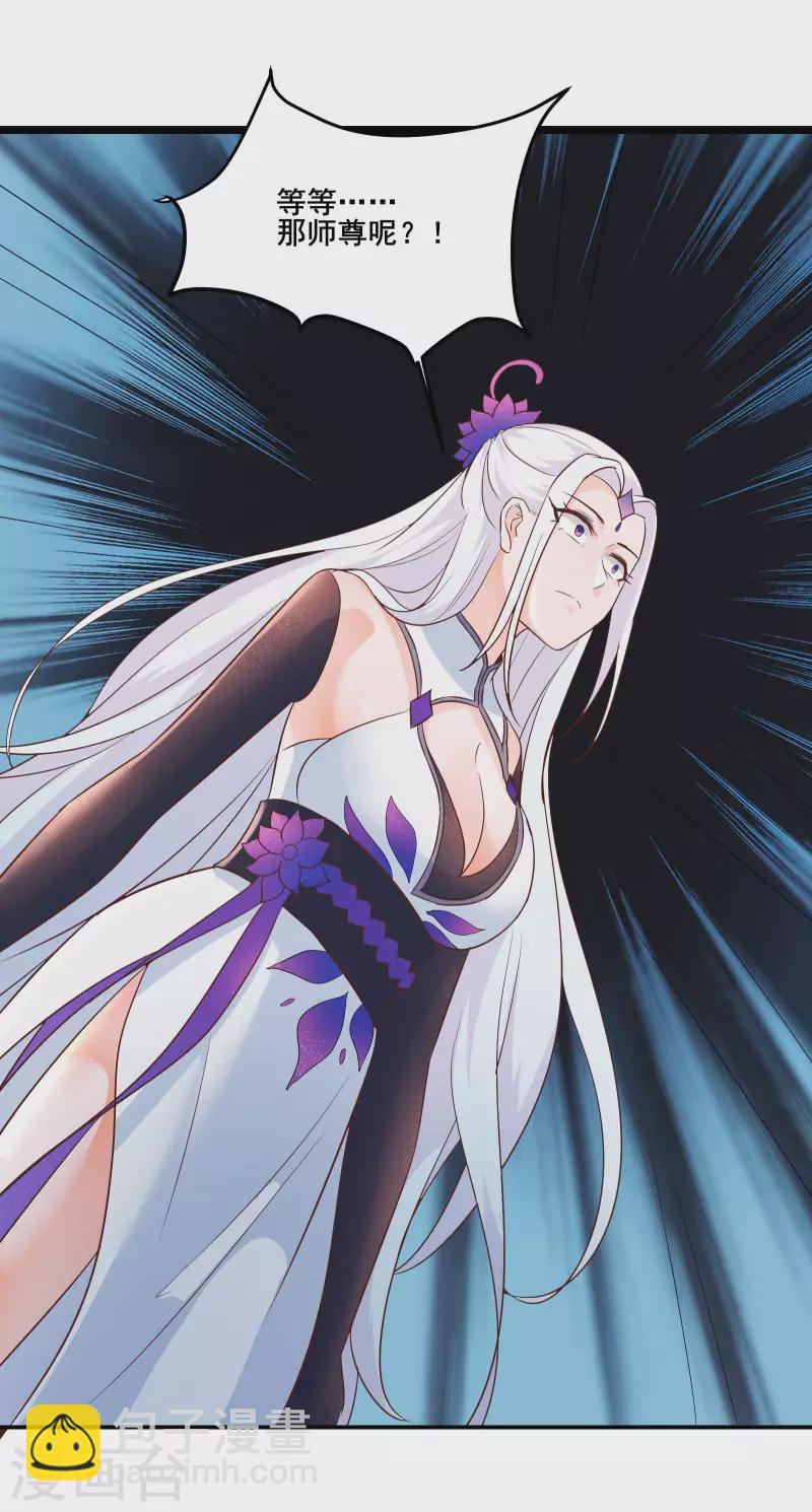 🍣徒弟都是女魔头 第30话 师尊他们回来了？ 第30页