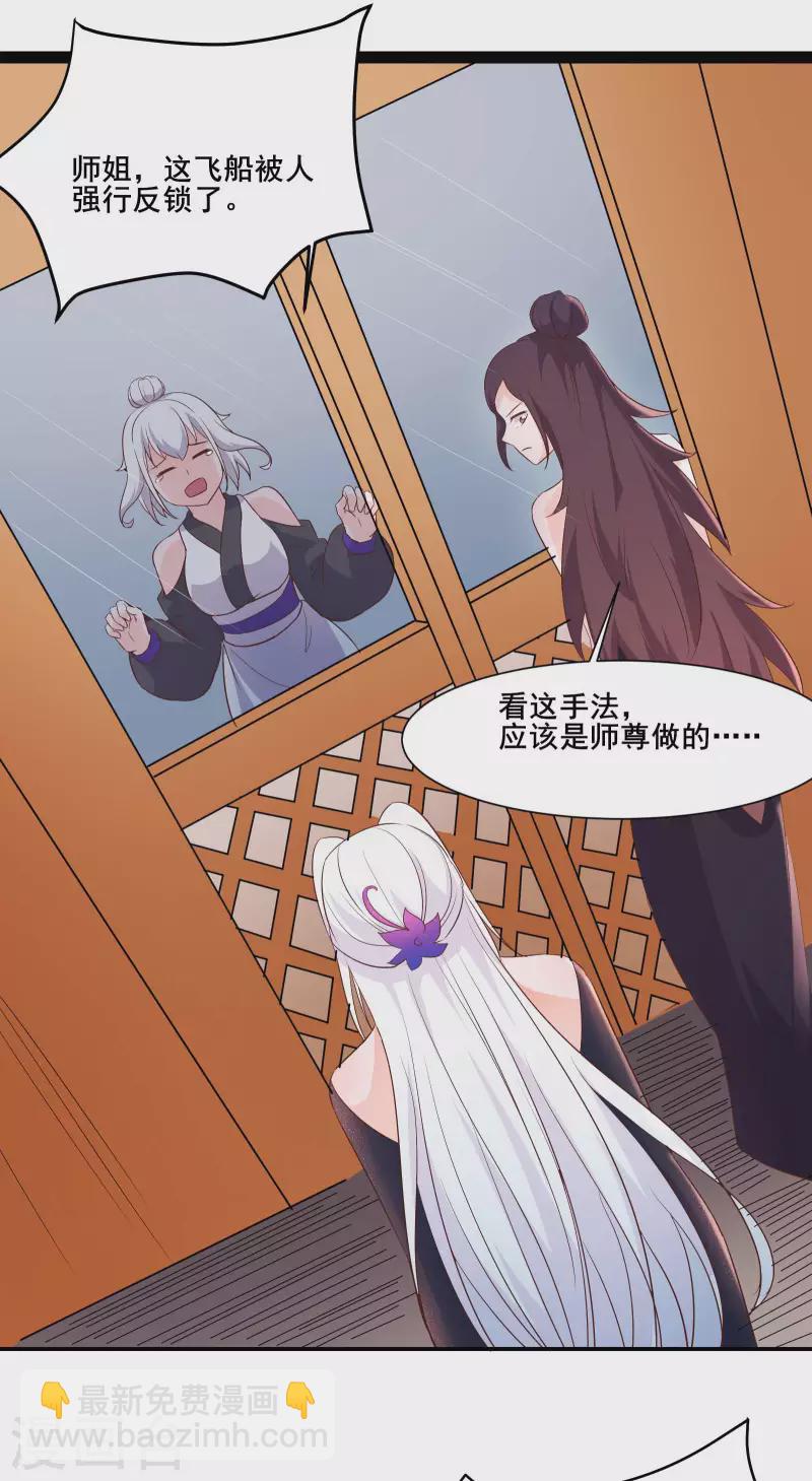 🍣徒弟都是女魔头 第30话 师尊他们回来了？ 第31页