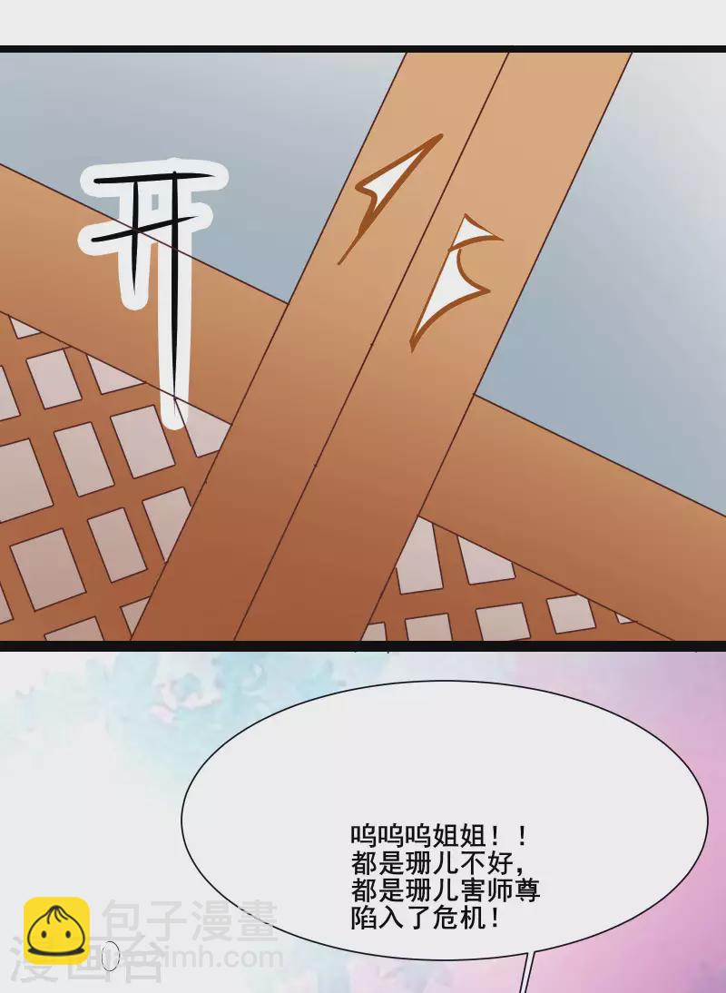 🍣徒弟都是女魔头 第30话 师尊他们回来了？ 第33页