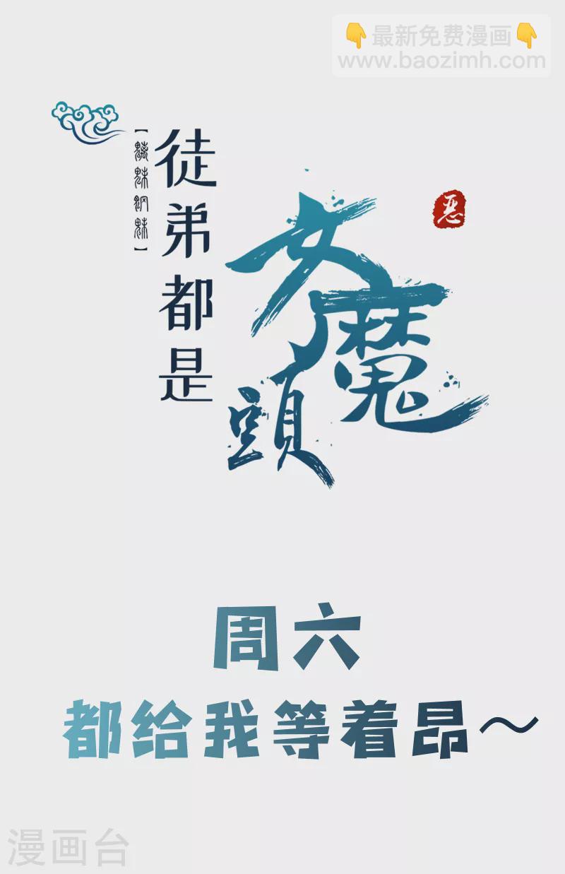 🍣徒弟都是女魔头 第30话 师尊他们回来了？ 第40页