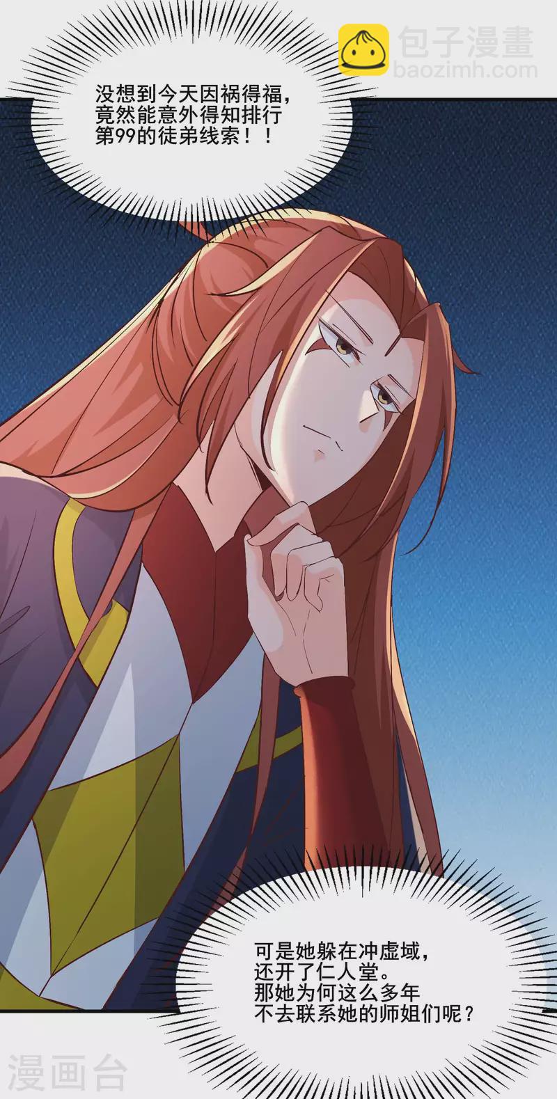 🍣徒弟都是女魔头 第32话 排行99的徒弟线索！ 第16页