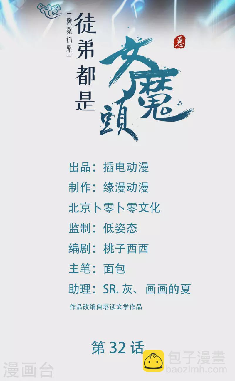 🍣徒弟都是女魔头 第32话 排行99的徒弟线索！ 第2页