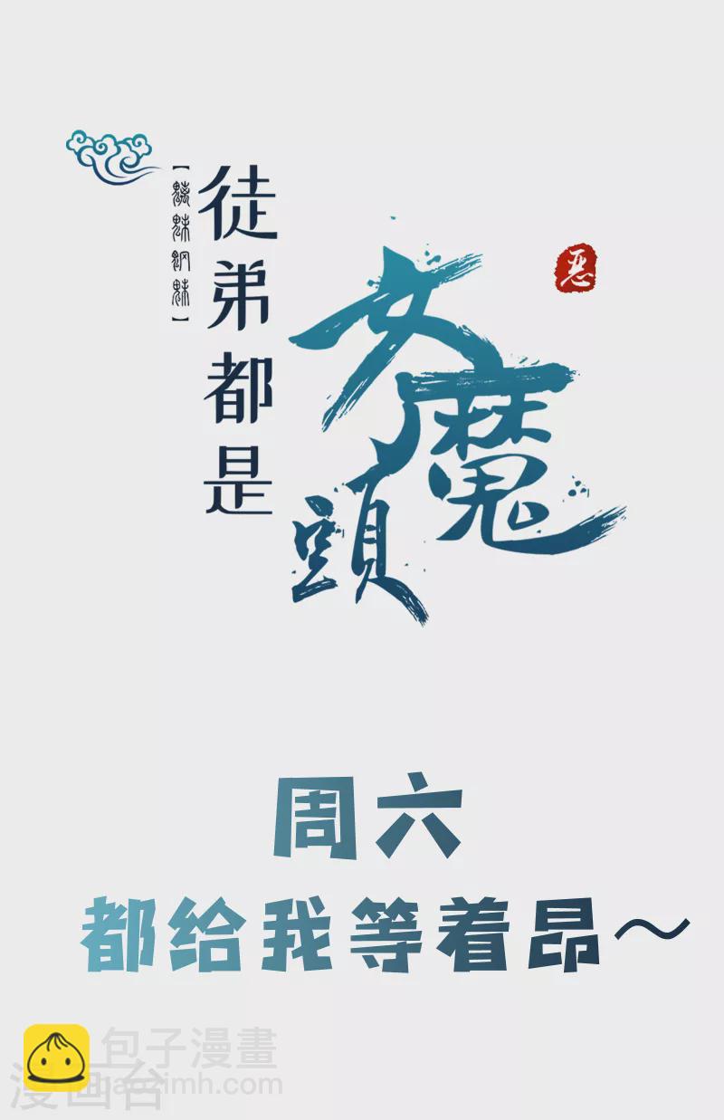 🍣徒弟都是女魔头 第32话 排行99的徒弟线索！ 第37页