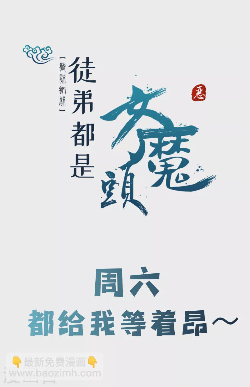 🍣徒弟都是女魔头 第34话 怕什么就遇到什么！ 第44页