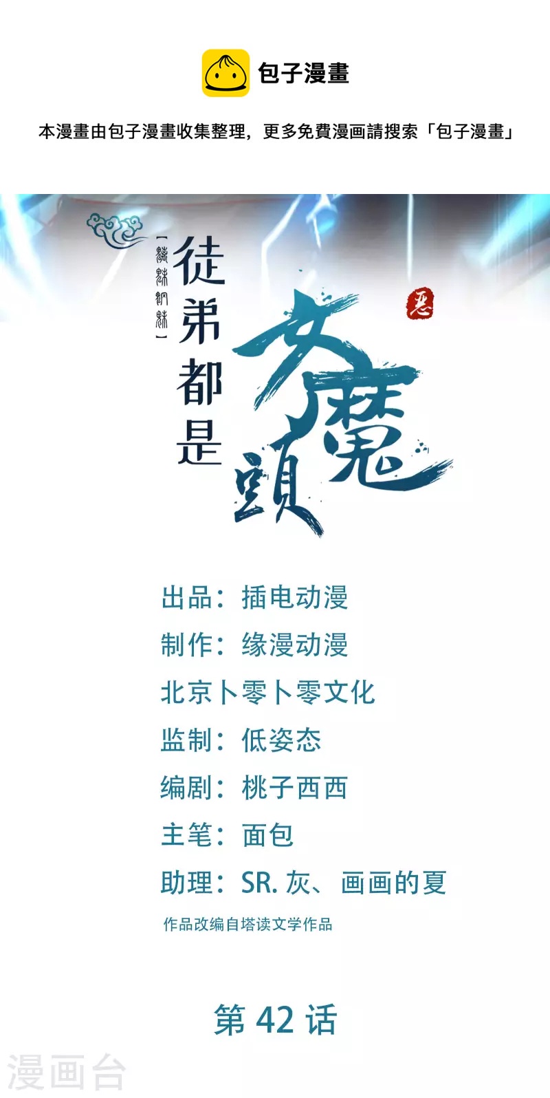 🍣徒弟都是女魔头 第42话 她们究竟是何方神圣！ 第1页
