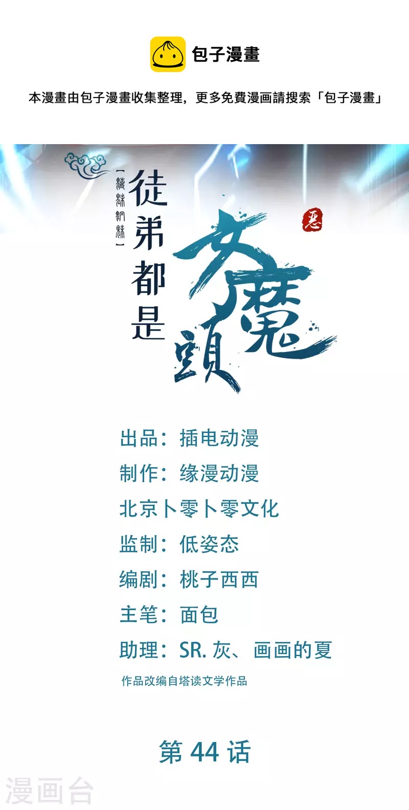 🍣徒弟都是女魔头 第44话 异度召唤！ 第1页