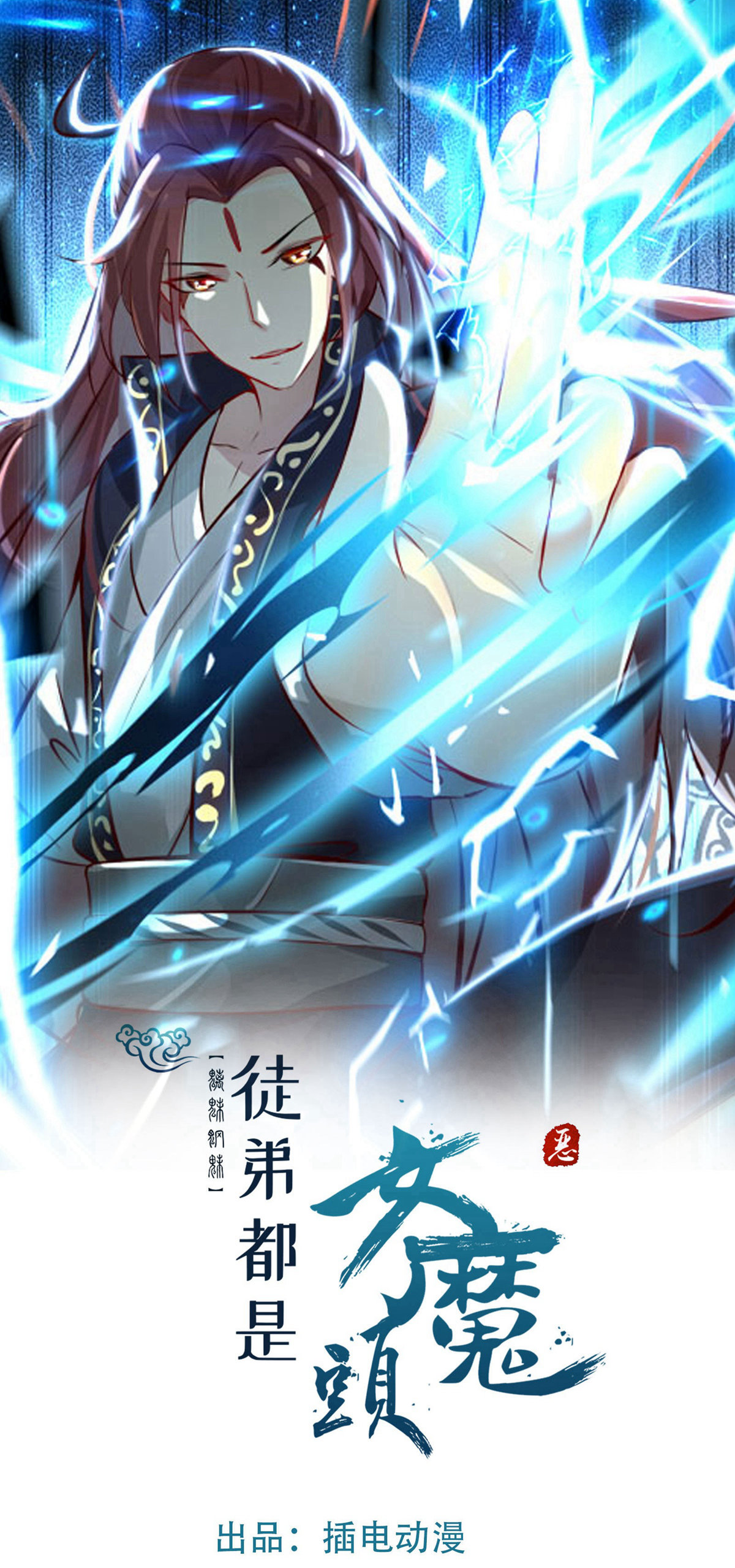 🍣徒弟都是女魔头 第48话 你穿婚衣，还挺好看的 第1页