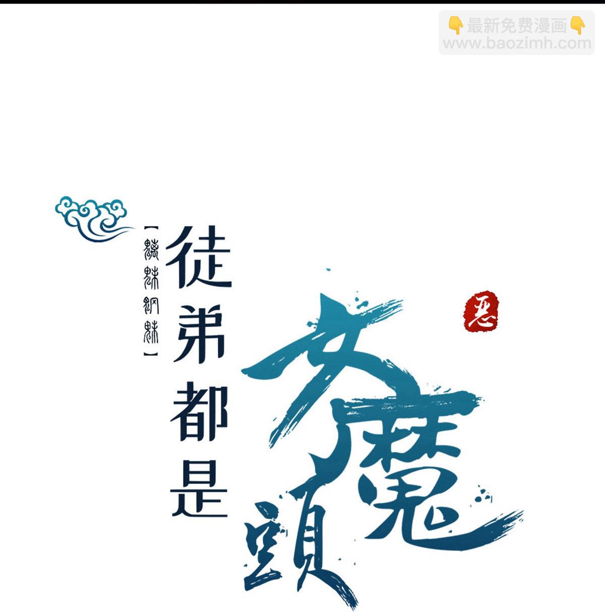 🍣徒弟都是女魔头 第48话 你穿婚衣，还挺好看的 第31页