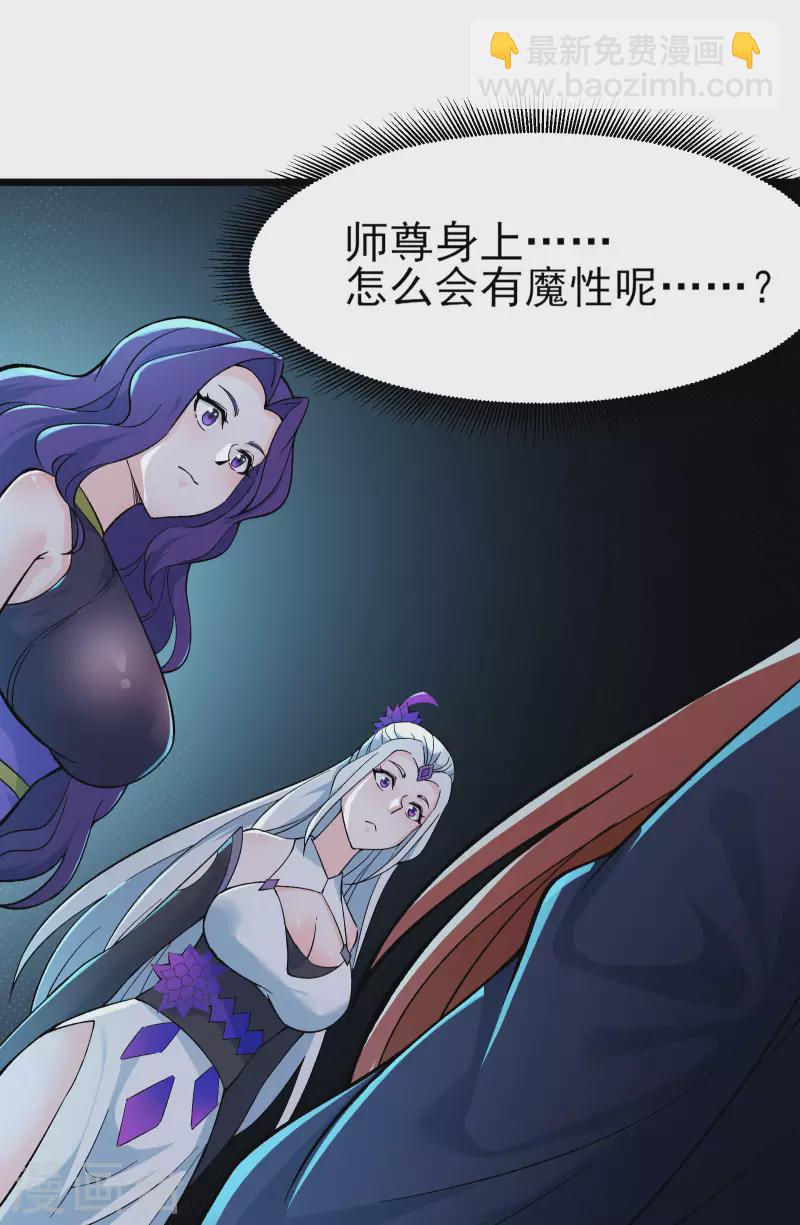 🍣徒弟都是女魔头 第46话 这点魔性，还差的远呢 第36页