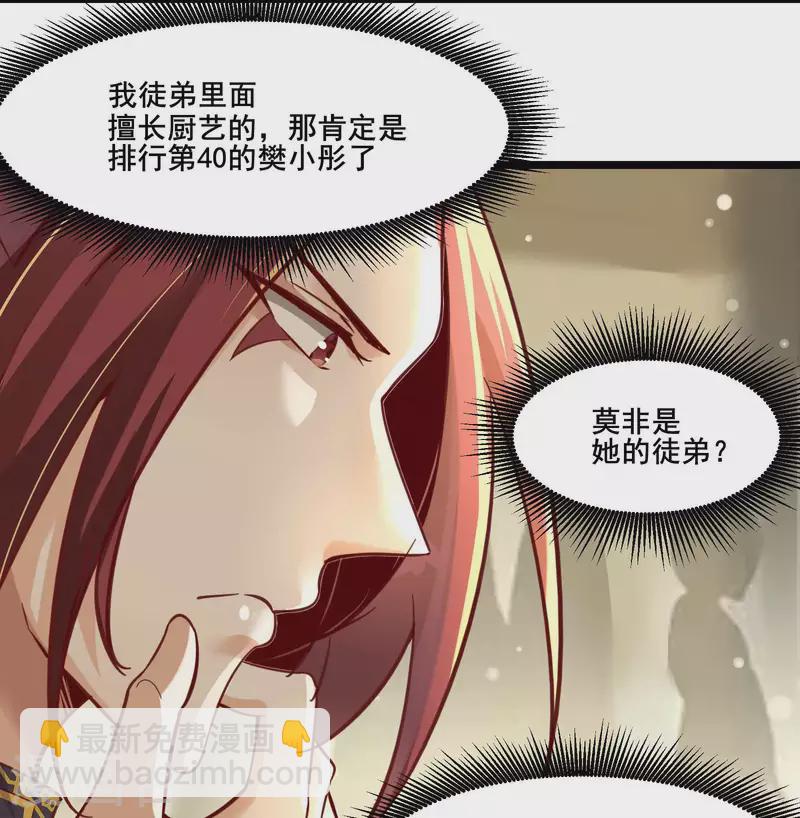 🍣徒弟都是女魔头 第4话 妖兽佛跳墙 第18页
