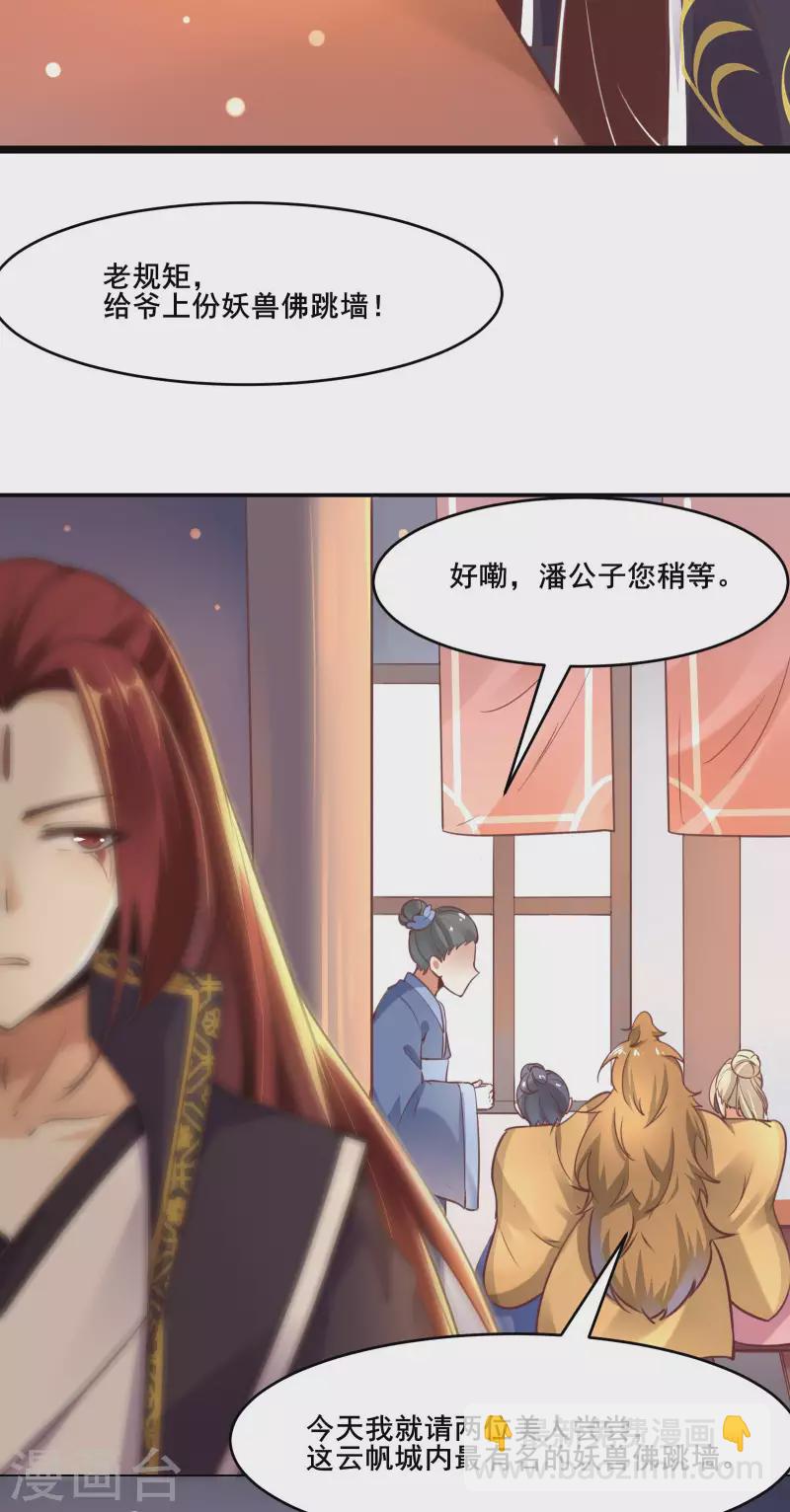 🍣徒弟都是女魔头 第4话 妖兽佛跳墙 第21页
