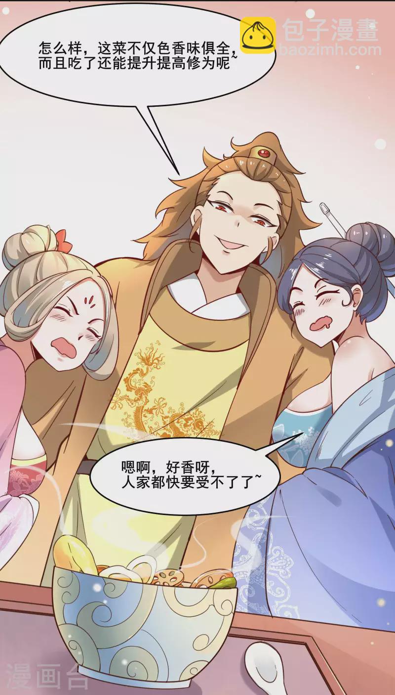🍣徒弟都是女魔头 第4话 妖兽佛跳墙 第29页