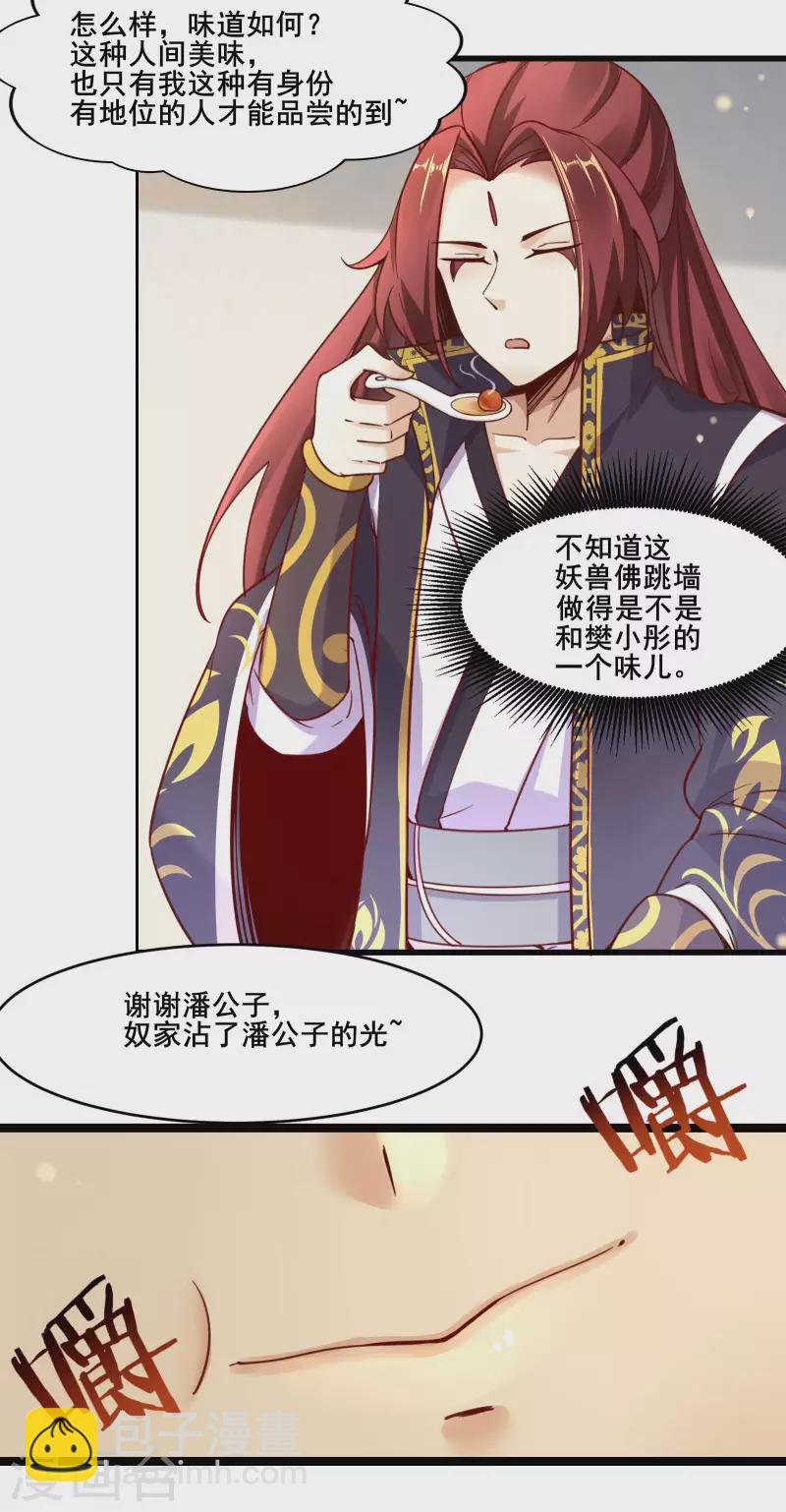 🍣徒弟都是女魔头 第4话 妖兽佛跳墙 第31页