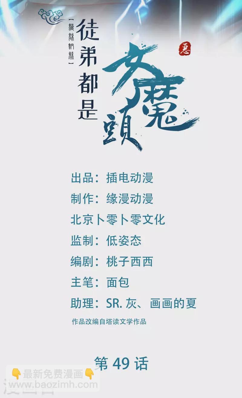 🍣徒弟都是女魔头 第49话 人到齐了该办正事了 第2页