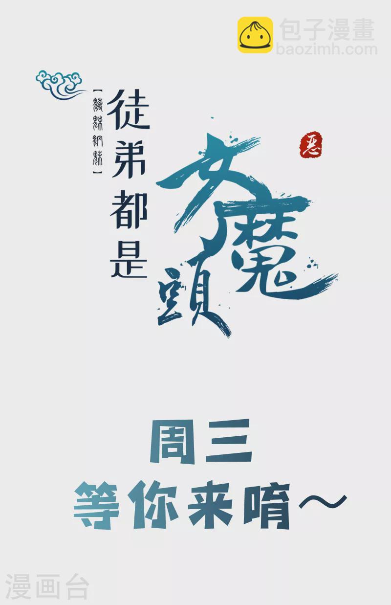 🍣徒弟都是女魔头 第49话 人到齐了该办正事了 第41页