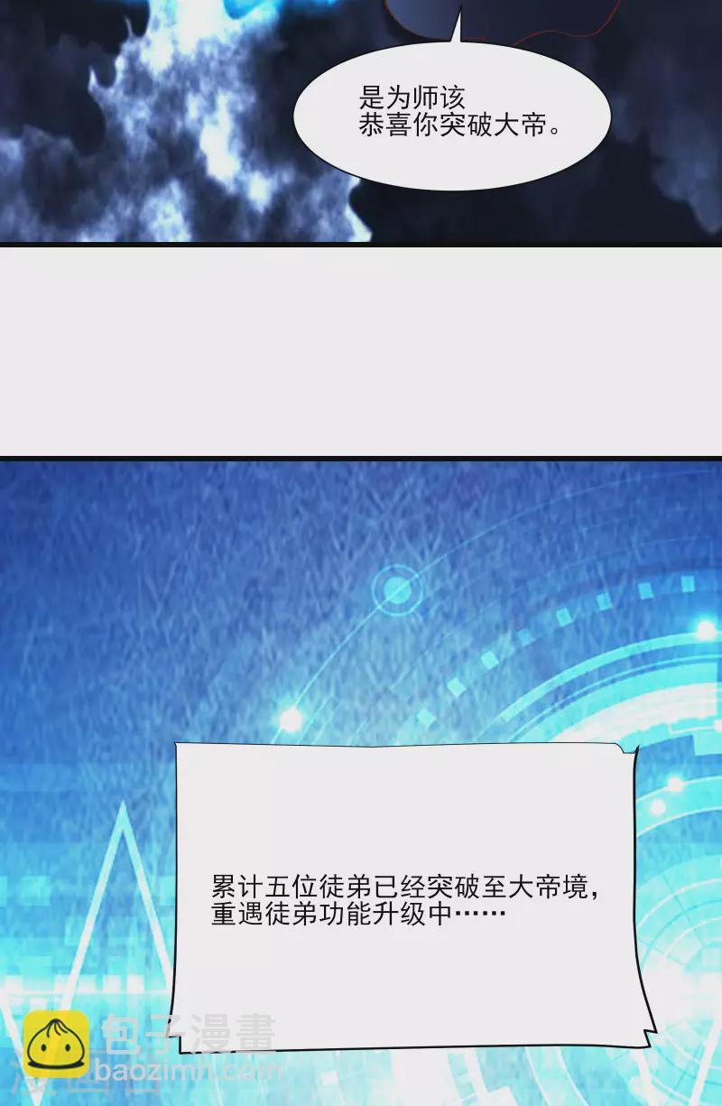 🍣徒弟都是女魔头 第51话 太白突破大帝！ 第38页