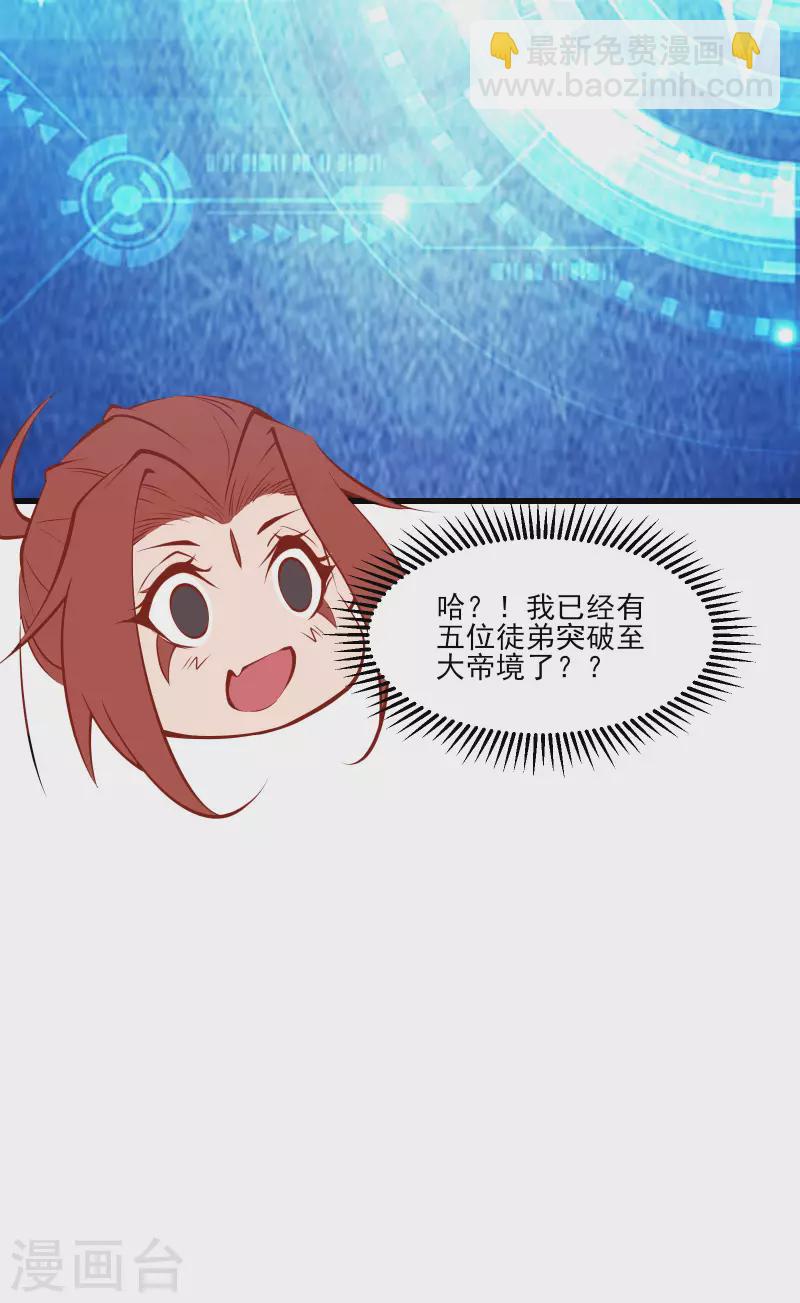 🍣徒弟都是女魔头 第51话 太白突破大帝！ 第39页