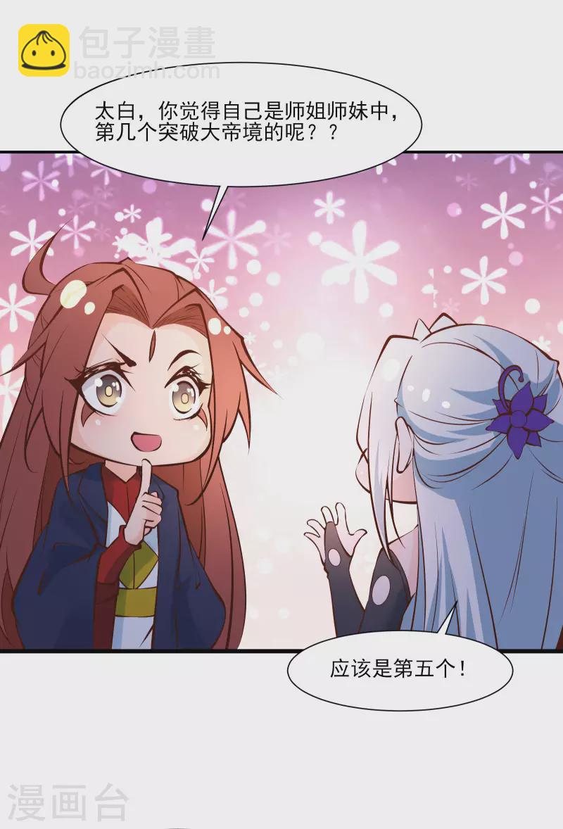 🍣徒弟都是女魔头 第51话 太白突破大帝！ 第40页