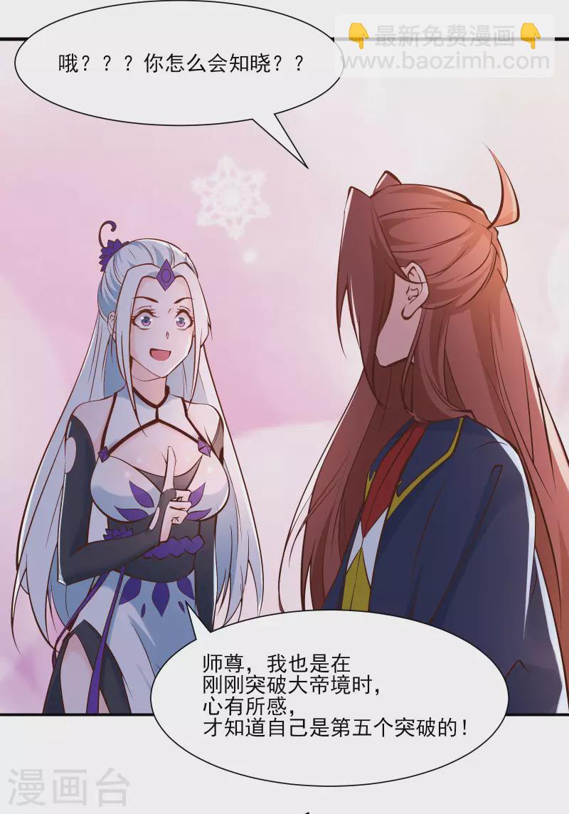 🍣徒弟都是女魔头 第51话 太白突破大帝！ 第41页