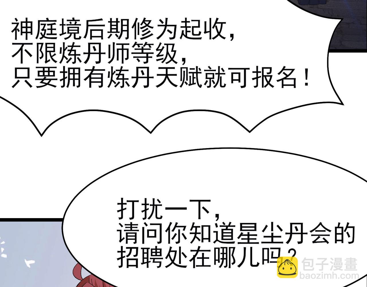 🍣徒弟都是女魔头 第54话 星尘丹会 第15页