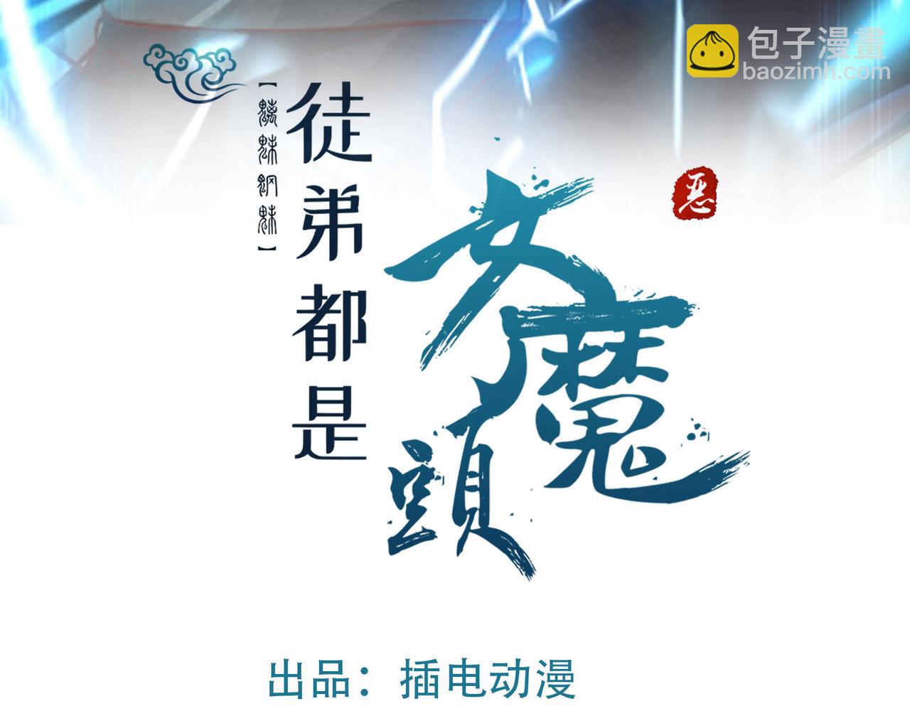🍣徒弟都是女魔头 第54话 星尘丹会 第3页