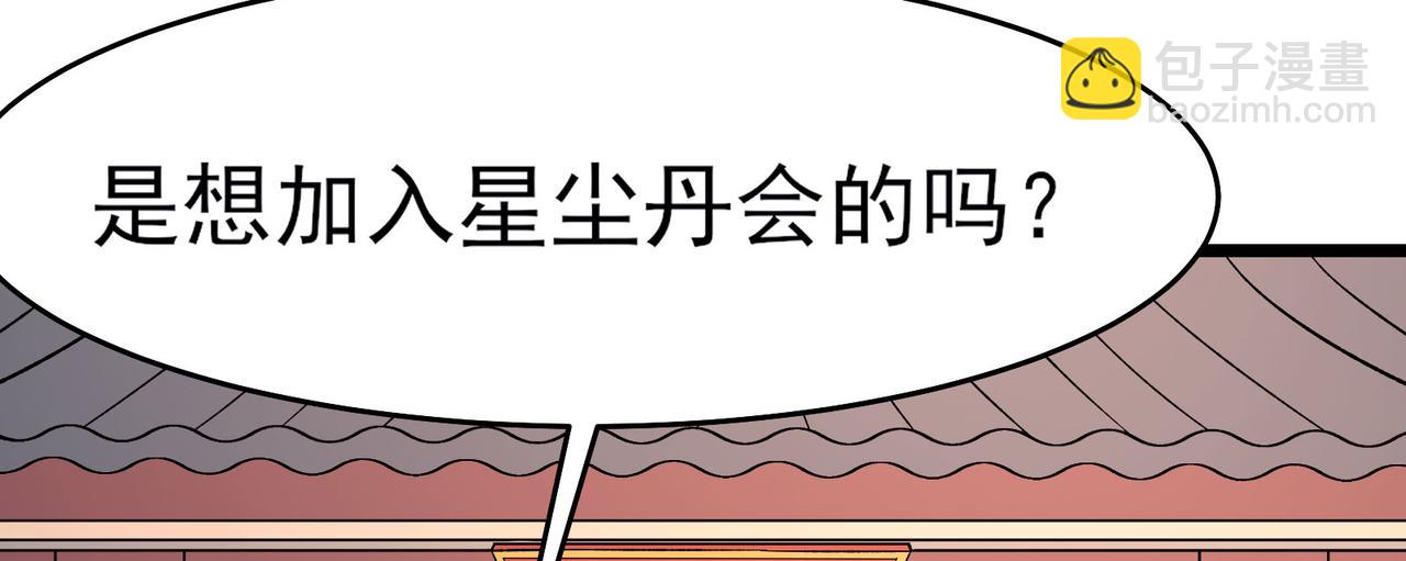 🍣徒弟都是女魔头 第54话 星尘丹会 第37页
